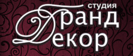 Перейти на сайт партнера Студия «Гранд Декор»